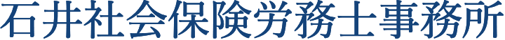 石井社会保険労務士事務所